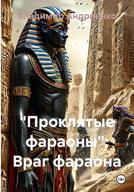 «Проклятые фараоны»: Враг фараона