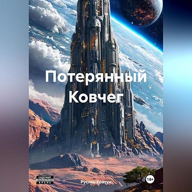 Потерянный Ковчег