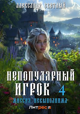 Непопулярный игрок – 4: Миссия невыполнима