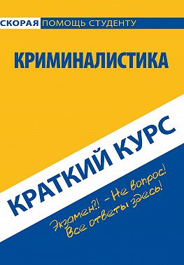Криминалистика. Краткий курс