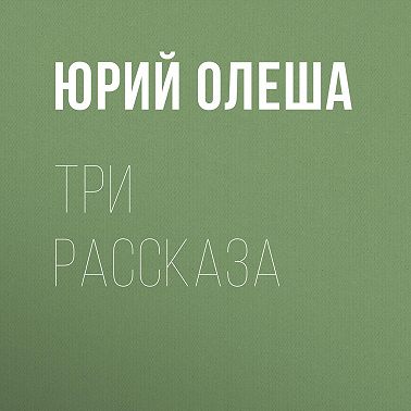 Три рассказа