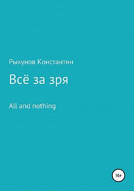 Всё за зря