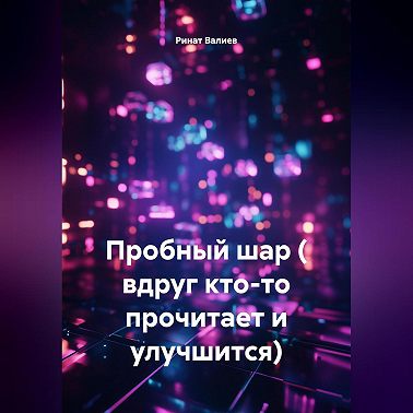 Пробный шар ( вдруг кто-то прочитает и улучшится).