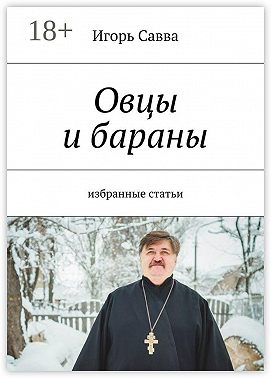 Овцы и бараны. избранные статьи