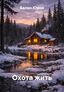 Охота жить
