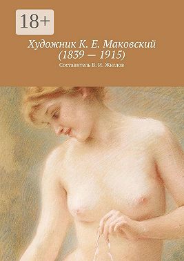 Художник К. Е. Маковский (1839 – 1915)