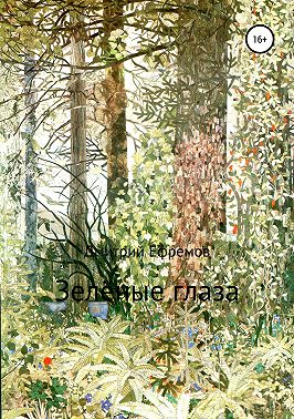 Зелёные глаза