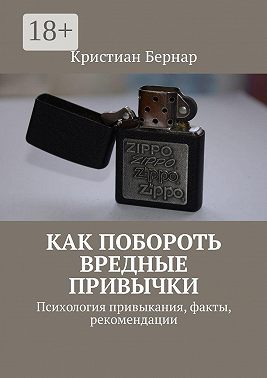 Как побороть вредные привычки. Психология привыкания, факты, рекомендации