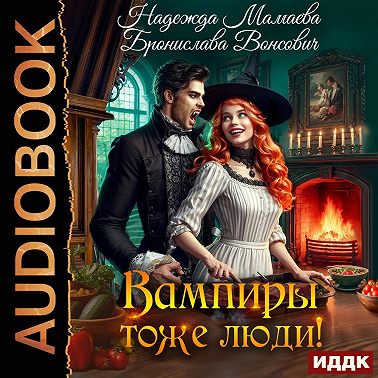 Вампиры тоже люди!