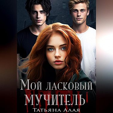 Мой ласковый мучитель