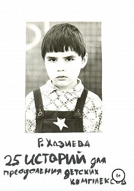 25 историй для преодоления детских комплексов
