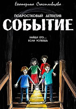 СОБЫТИЕ