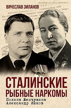 Сталинские рыбные наркомы. Полина Жемчужина. Александр Ишков