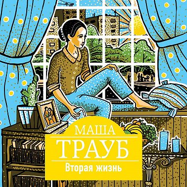 Вторая жизнь