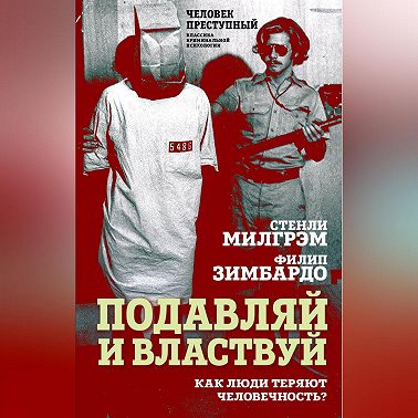 Подавляй и властвуй. Как люди теряют человечность?