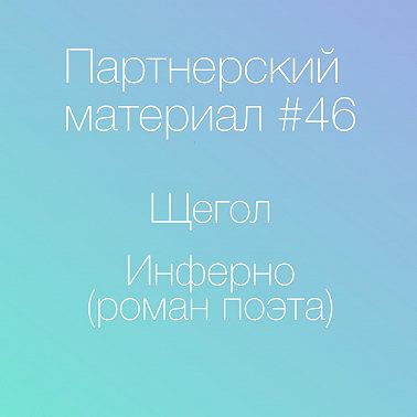 Щегол; Инферно