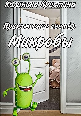 Приключение сестер. Микробы