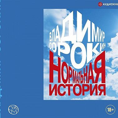 Нормальная история