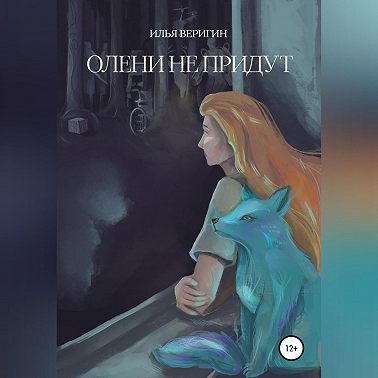 Олени не придут