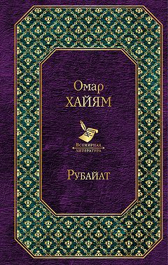 Рубайат