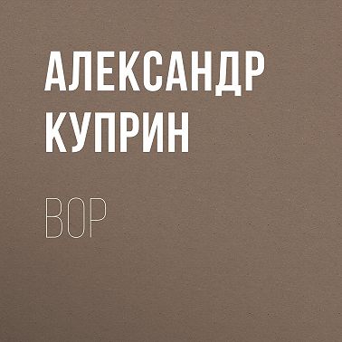 Вор