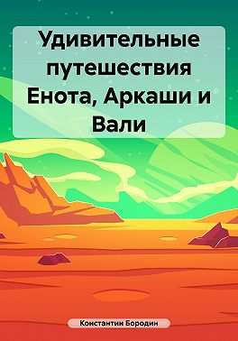 Удивительные путешествия Енота, Аркаши и Вали