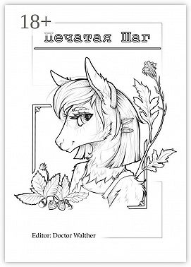 Печатая шаг