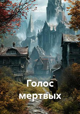 Голос мертвых