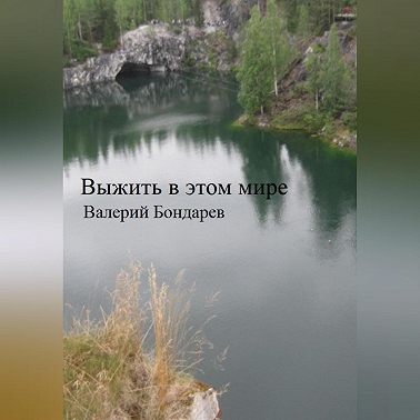 Выжить в этом мире