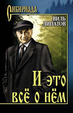 И это все о нем