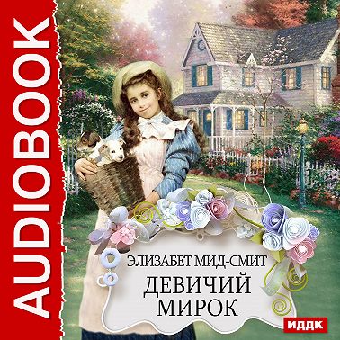 Девичий мирок
