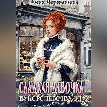 Сладкая девочка из Королевства Эл – 2