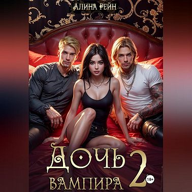 Дочь вампира 2