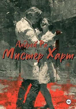 Мистер Харт