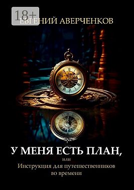 У меня есть план, или Инструкция для путешественников во времени