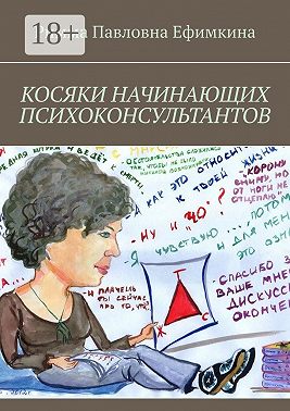 Косяки начинающих психоконсультантов