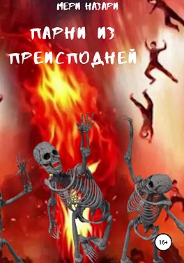 Парни из преисподней