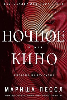 Ночное кино