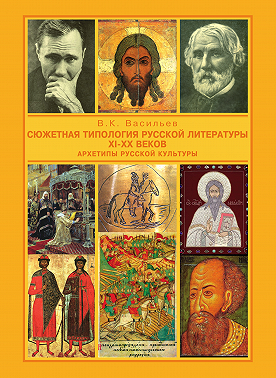 Сюжетная типология русской литературы XI-XX веков (Архетипы русской культуры). От Средневековья к Новому времени