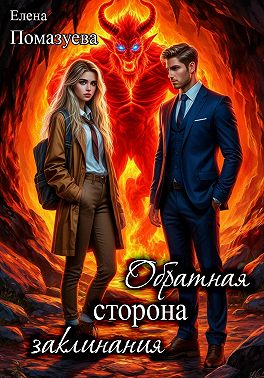 Обратная сторона заклинания