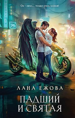 Падший и Святая