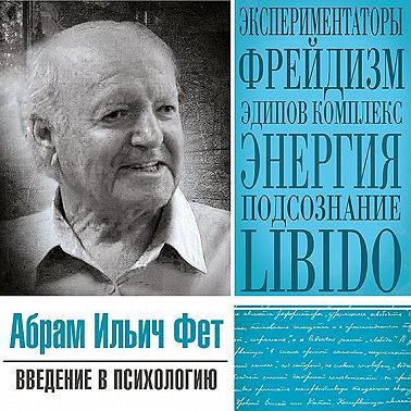 Введение в психологию