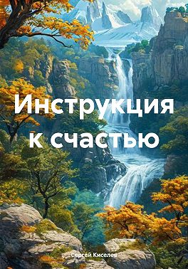 Инструкция к счастью