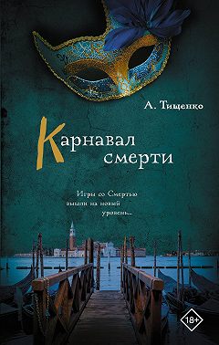 Карнавал смерти