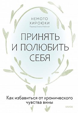 Принять и полюбить себя. Как избавиться от хронического чувства вины