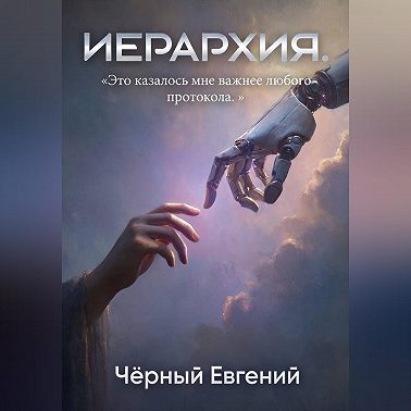 ИЕРАРХИЯ