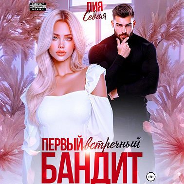 Первый встречный бандит