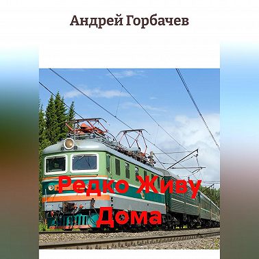 Редко Живу Дома.