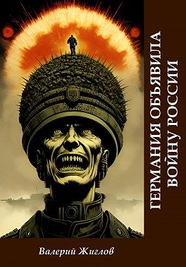 Германия объявила войну России