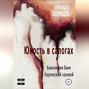 Юность в сапогах